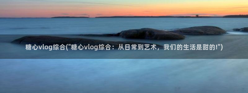 糖心vlog现在该看糖心了